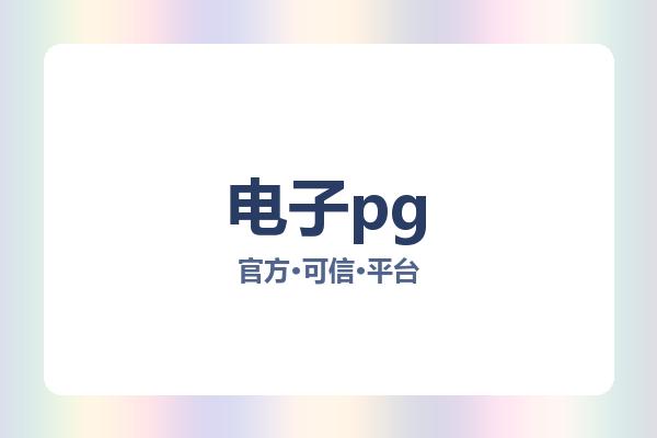 电子pg